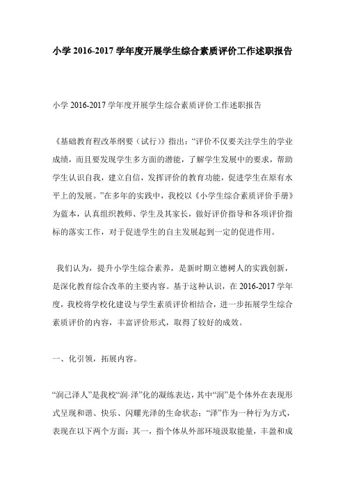 小学2016-2017学年度开展学生综合素质评价工作述职报告