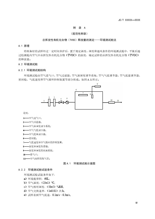 室内装饰装修用美缝剂总挥发性有机化合物(TVOC)释放量的测定——环境测试舱法