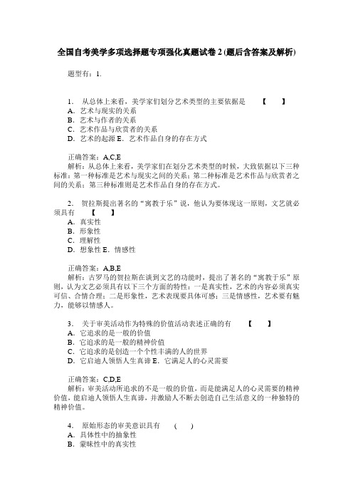 全国自考美学多项选择题专项强化真题试卷2(题后含答案及解析)