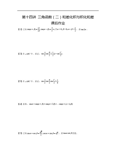第14讲：三角函数(二)和差化积与积化和差 作业