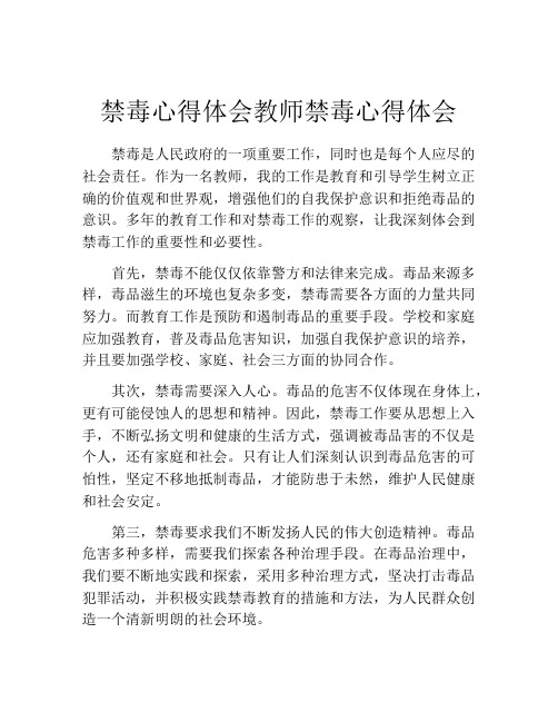 禁毒心得体会教师禁毒心得体会