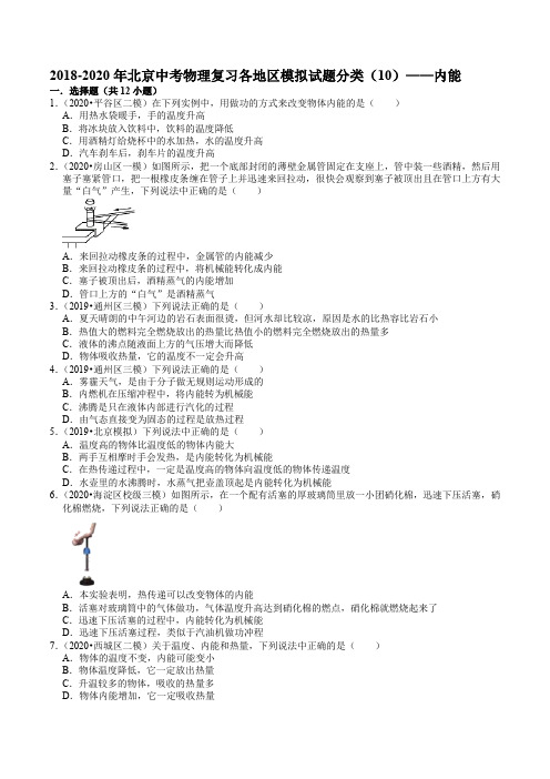 2018-2020年北京中考物理复习各地区模拟试题分类(10)——内能 含答案