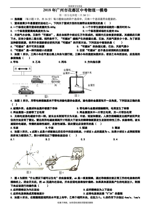 最新2018年广州市花都区中考物理一模卷-—word版---含答案