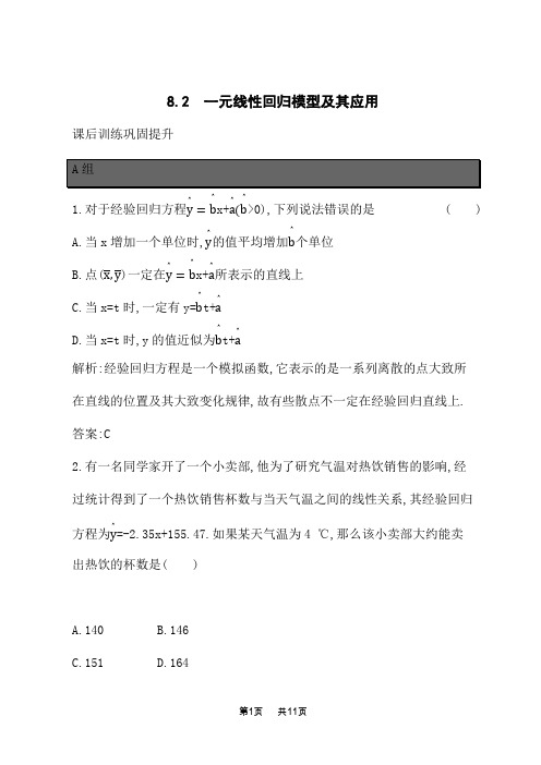 人教A版高中数学选择性必修第三册课后习题 第8章成对数据的统计分析 8.2 一元线性回归模型及其应用