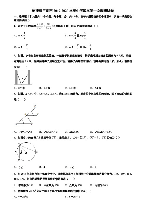 福建省三明市2019-2020学年中考数学第一次调研试卷含解析