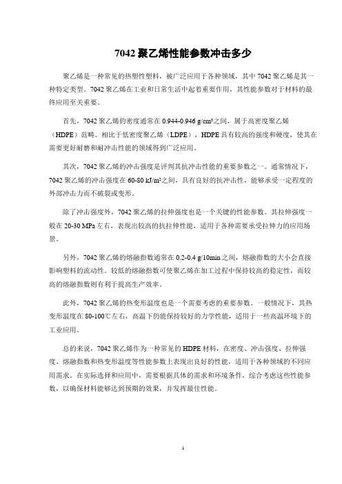 7042聚乙烯性能参数冲击多少