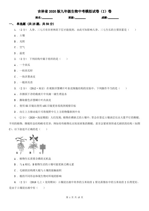 吉林省2020版九年级生物中考模拟试卷(I)卷