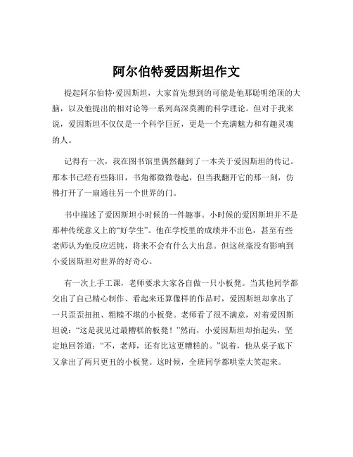 阿尔伯特爱因斯坦作文