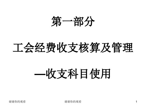 第一部分工会经费收支核算及管理-收支科目使用.ppt