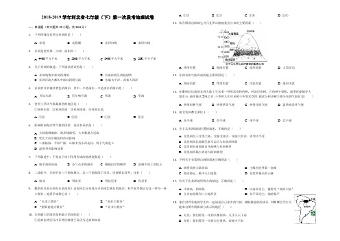 2018-2019年河北省七年级(下)第一次段考地理试卷-解析版