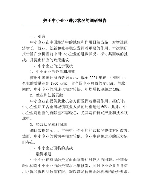 关于中小企业发展情况的调研报告