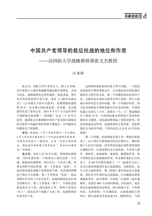 中国共产党领导的敌后抗战的地位和作用--访国防大学战略教研部张文杰教授