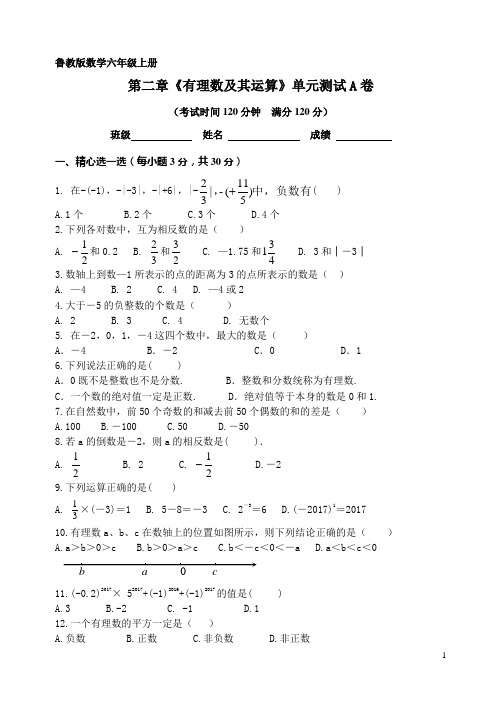 鲁教版数学六年级上册第二章有理数及其运算单元测试(A卷)及答案