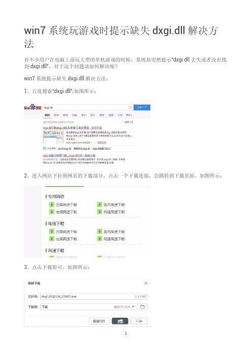 win7系统玩游戏时提示缺失dxgi.dll解决方法？