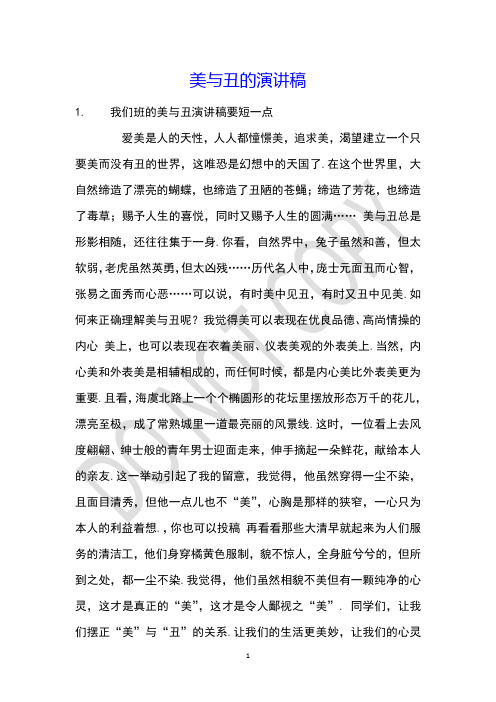美与丑的演讲稿