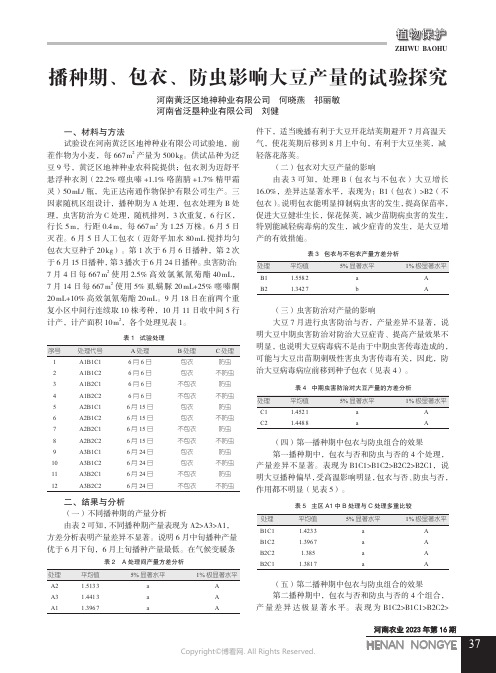 播种期、包衣、防虫影响大豆产量的试验探究