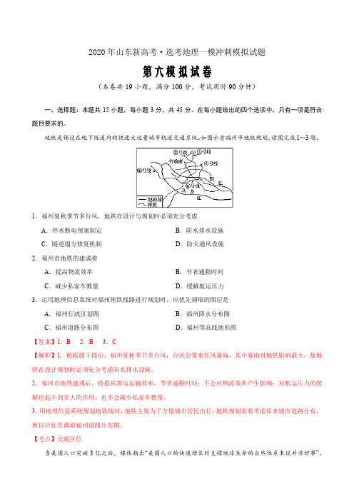 卷06—2020年山东新高考·选考地理一模冲刺模拟试题(解析word版)