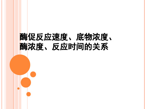 酶促反应速度、底物浓度、酶浓度、反应时间的关系