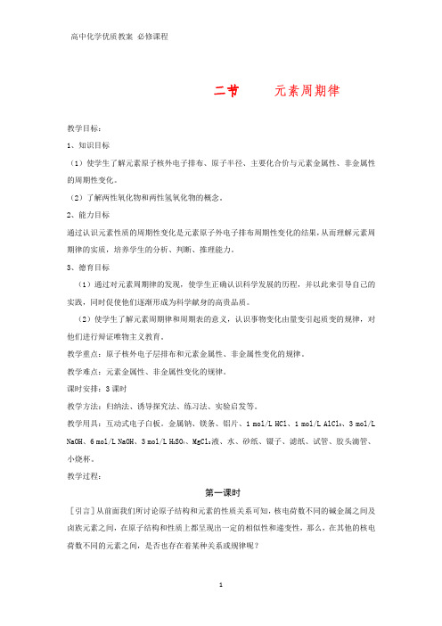 高中化学优质教案 元素周期表和元素周期律的应用教学设计[必修]