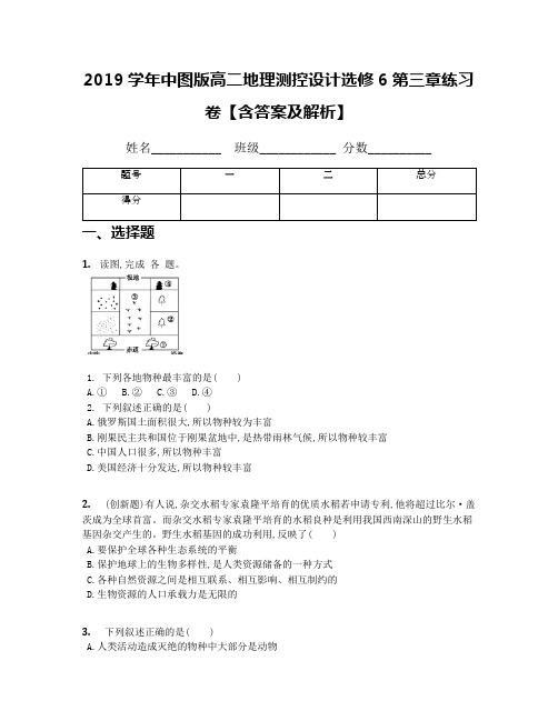 2019学年中图版高二地理测控设计选修6第三章练习卷【含答案及解析】