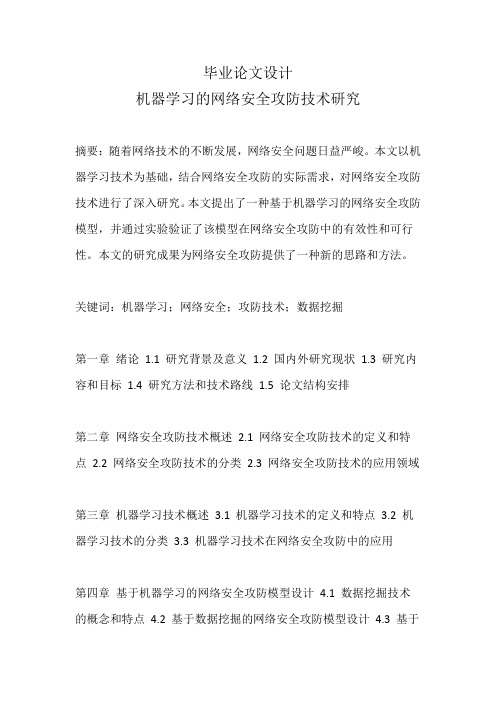 毕业论文机器学习的网络安全攻防技术研究