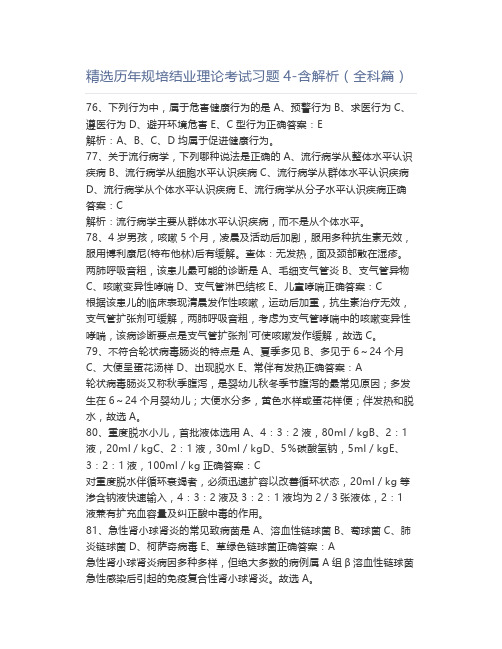 精选历年规培结业理论考试习题4-含解析(全科篇)