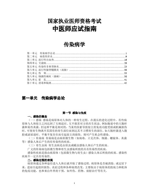 国家执业医师资格考试中医师应试指南传染病学