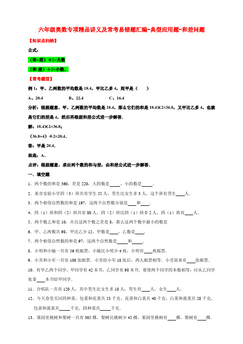 六年级奥数专项精品讲义及常考易错题汇编-典型应用题-和差问题 通用版(含答案)