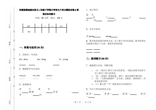 科教版精选综合复习二年级下学期小学语文六单元模拟试卷A卷课后知识练习