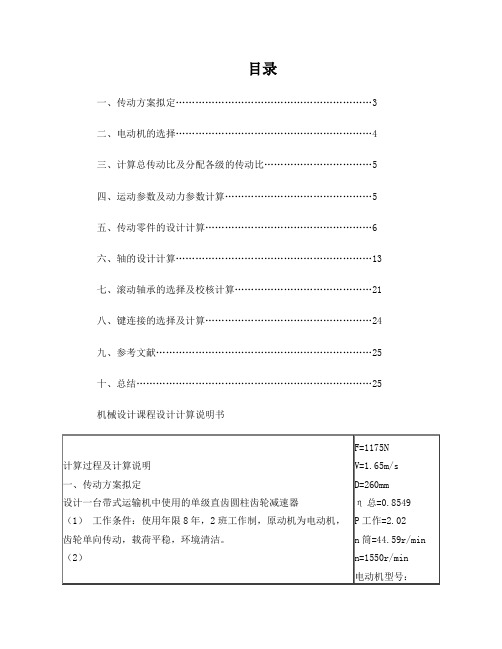 机械设计基础课程设计一级圆柱齿轮减速器设计说明书、零件图和装配图