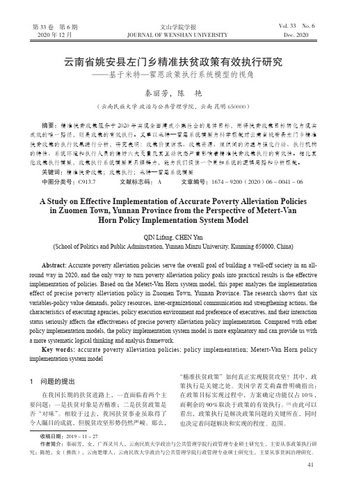 云南省姚安县左门乡精准扶贫政策有效执行研究——基于米特—霍恩政策执行系统模型的视角