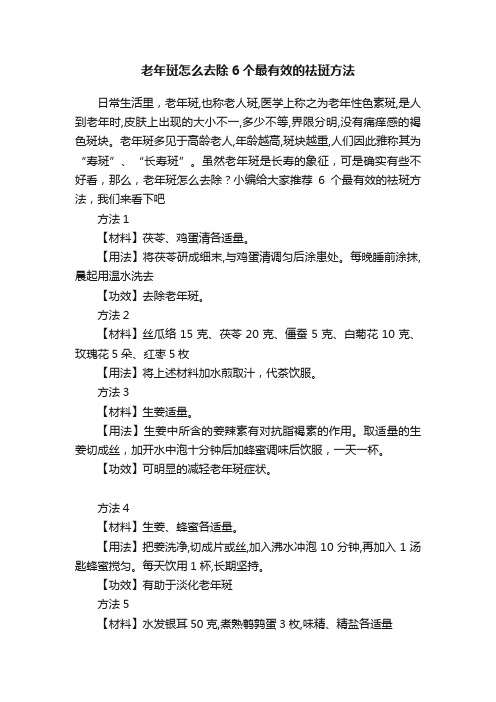 老年斑怎么去除6个最有效的祛斑方法