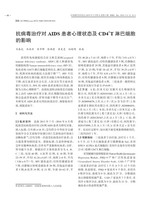 抗病毒治疗对AIDS患者心理状态及CD4^+T淋巴细胞的影响