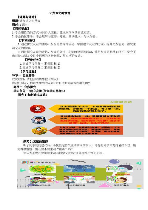 让友谊之树常青 教案 部编版道德与法治七年级上册+