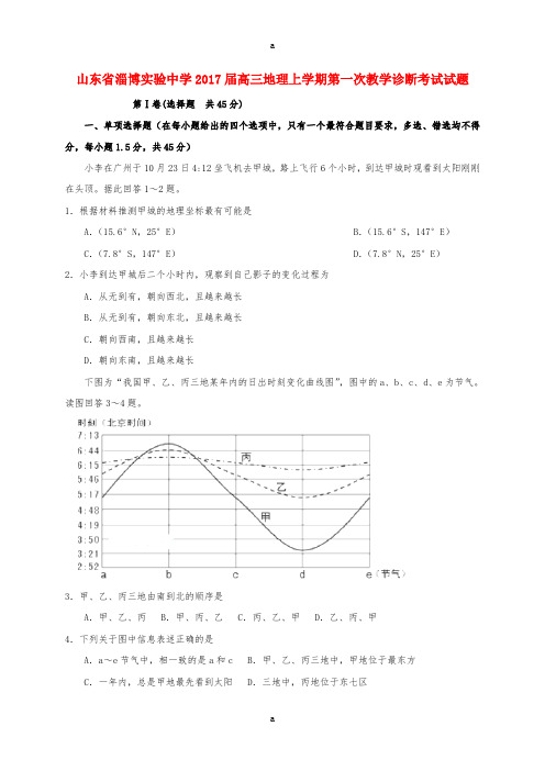 高三地理上学期第一次教学诊断考试试题