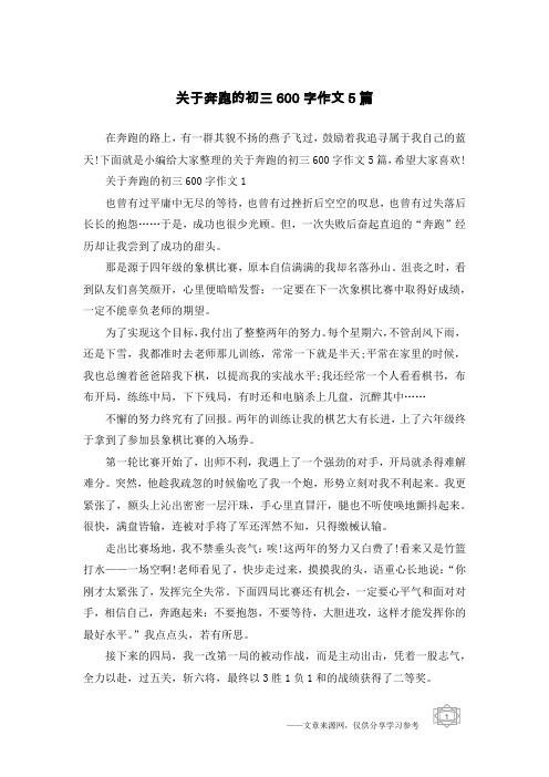 关于奔跑的初三600字作文5篇