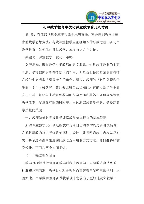 初中数学教育中优化课堂教学的几点讨论