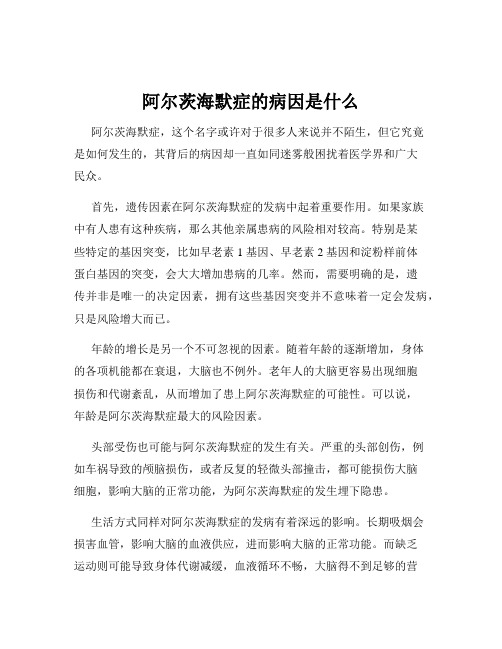 阿尔茨海默症的病因是什么