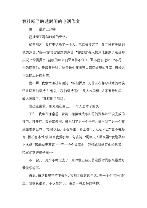 我挂断了跨越时间的电话作文