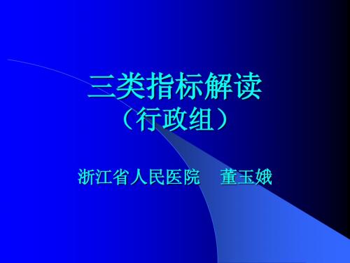 三类指标解读 (行政组) 浙江省人民医院