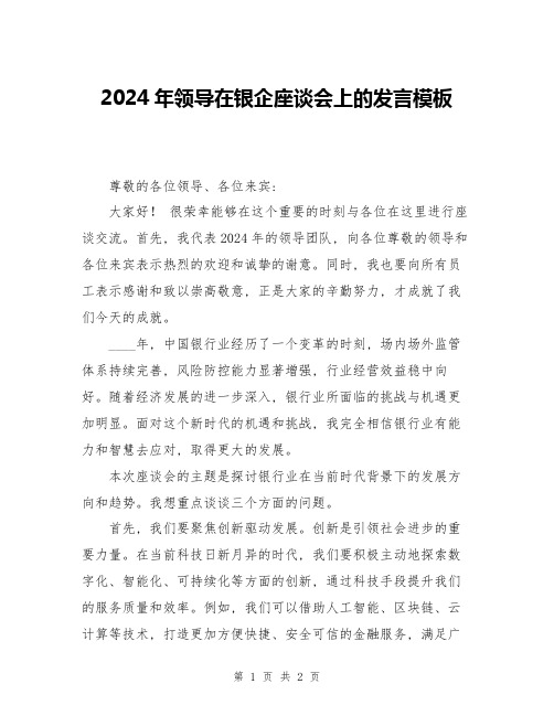 2024年领导在银企座谈会上的发言模板