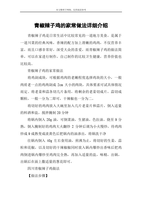 青椒辣子鸡的家常做法详细介绍