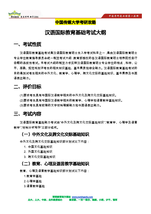 中国传媒大学汉语国际教育考研复习参考书目-汉语国际教育基础考试大纲介绍