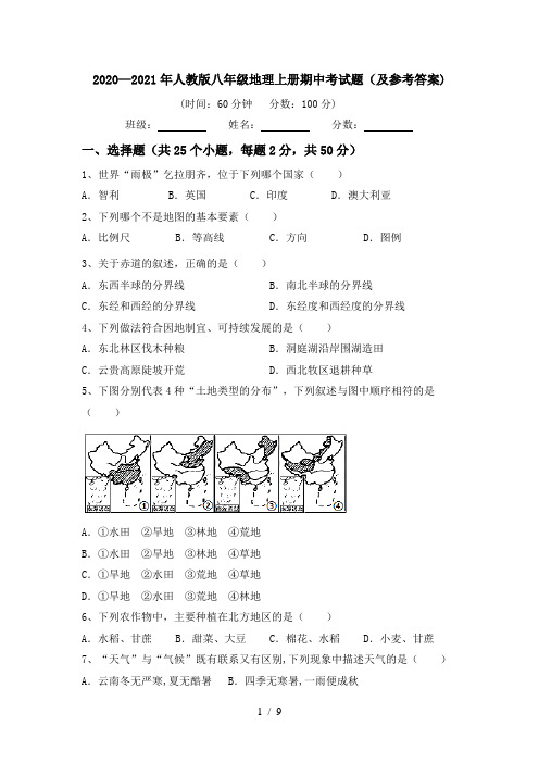 2020—2021年人教版八年级地理上册期中考试题(及参考答案)