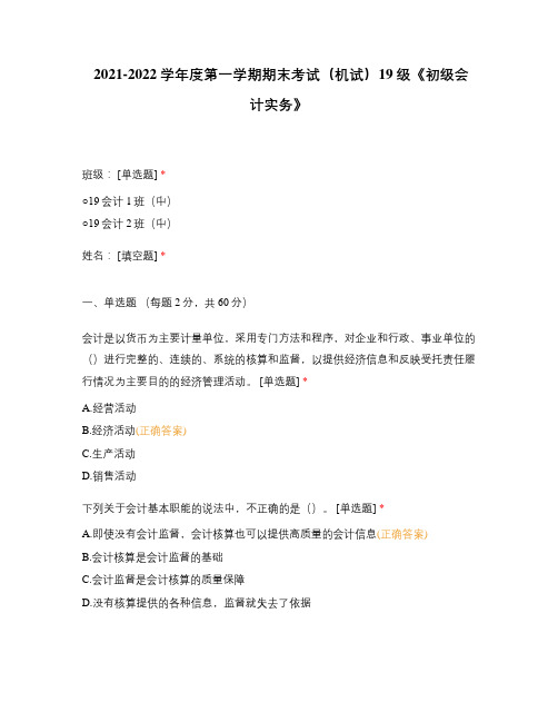 2021-2022学年度第一学期期末考试(机试)19级《初级会计实务》