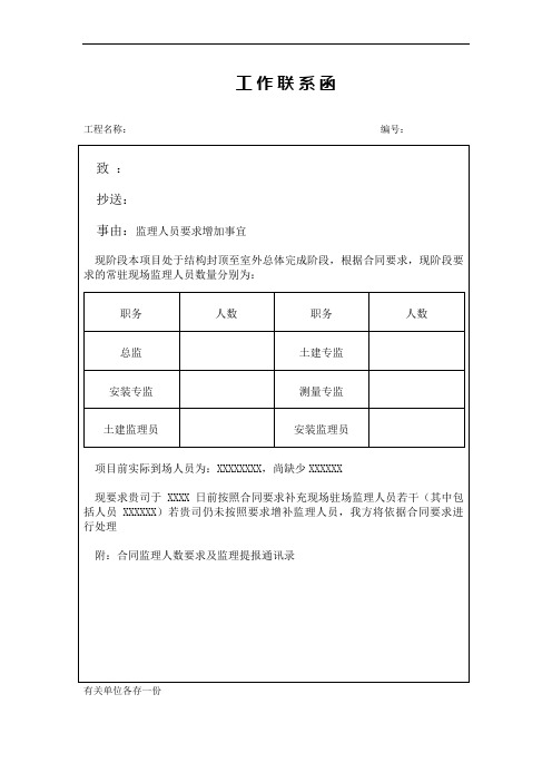 工作联系函(监理人员要求增加事宜)