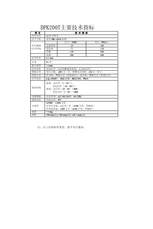 DPK200T打印机主要技术指标