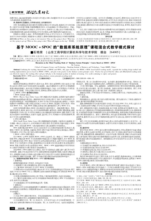 基于MOOC+SPOC的“数据库系统原理”课程混合式教学模式探讨