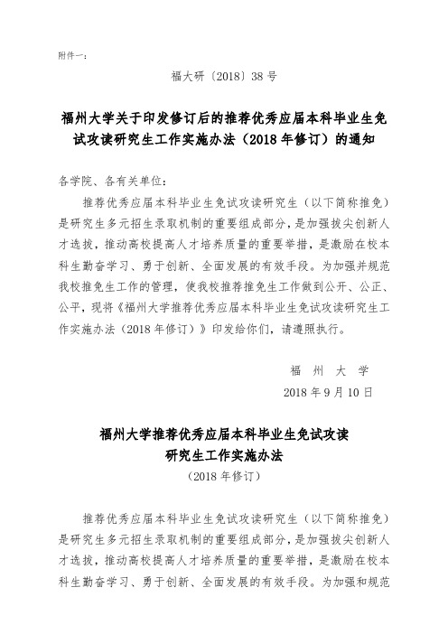 福州大学关于印发修订后的推荐优秀应届本科毕业生免试攻读研究生工作实施办法(2018年修订)的通知.doc