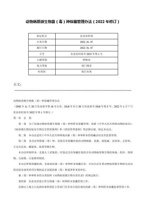 动物病原微生物菌（毒）种保藏管理办法（2022年修订）-农业农村部令2022年第1号